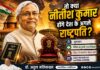 तो क्या नीतीश कुमार होंगे देश के अगले राष्ट्रपति?